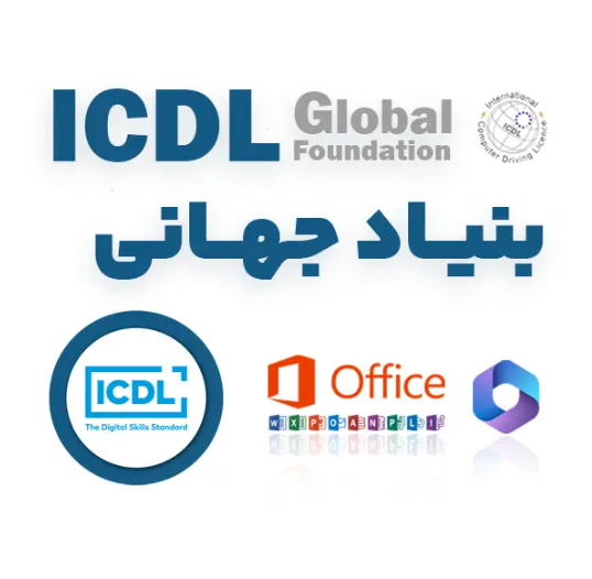 بنیاد ICDL ایران