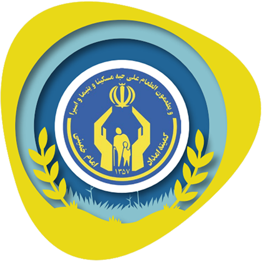 کمیته امداد امام خمینی (ره)