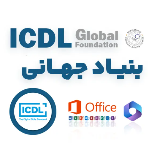 بنیاد ICDL ایران