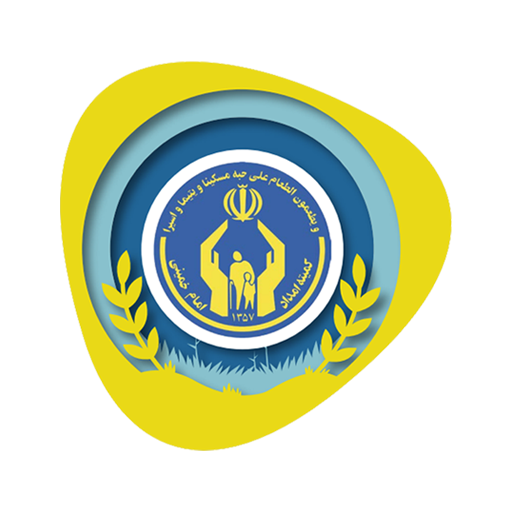 کمیته امداد امام خمینی ره